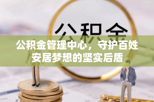 洛龙公积金管理中心，守护百姓安居梦想的坚实后盾