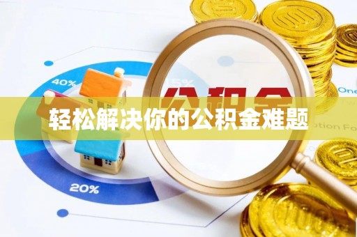洛龙轻松解决你的公积金难题