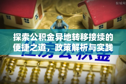 洛龙探索公积金异地转移接续的便捷之道，政策解析与实践指南