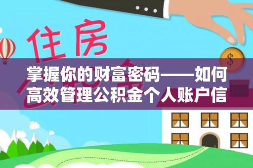 洛龙掌握你的财富密码——如何高效管理公积金个人账户信息