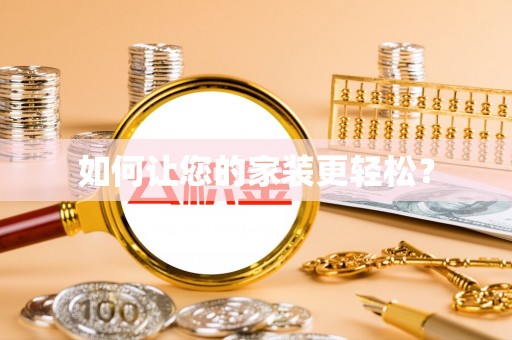 洛龙如何让您的家装更轻松？