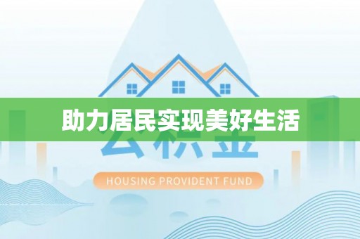 洛龙助力居民实现美好生活