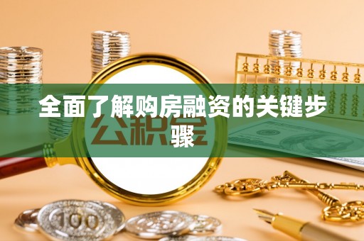 洛龙全面了解购房融资的关键步骤