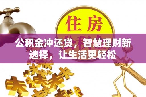 洛龙公积金冲还贷，智慧理财新选择，让生活更轻松