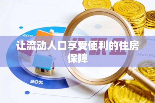 洛龙让流动人口享受便利的住房保障