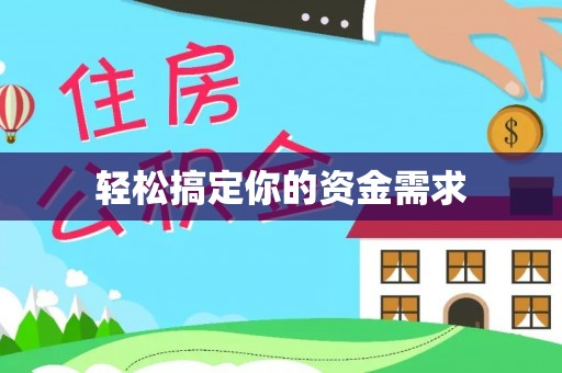 洛龙轻松搞定你的资金需求