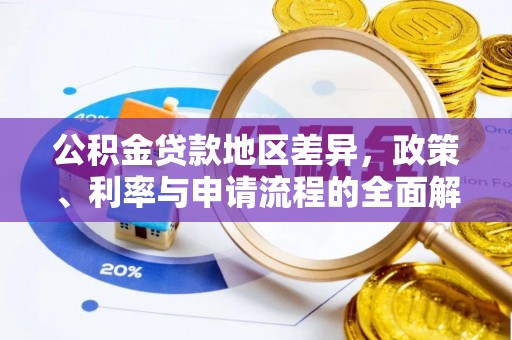 洛龙公积金贷款地区差异，政策、利率与申请流程的全面解析
