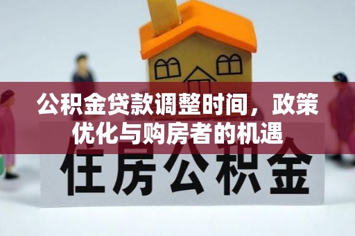 洛龙公积金贷款调整时间，政策优化与购房者的机遇