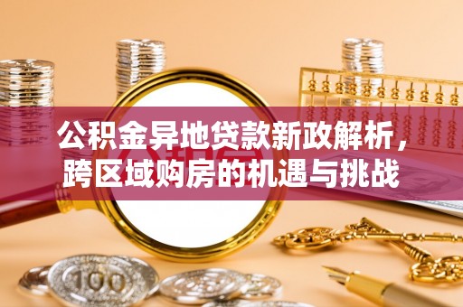 洛龙公积金异地贷款新政解析，跨区域购房的机遇与挑战