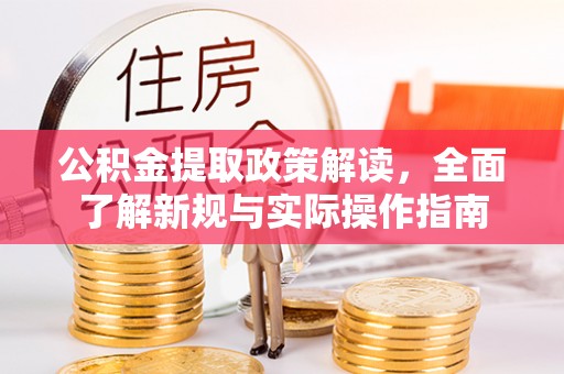 洛龙公积金提取政策解读，全面了解新规与实际操作指南