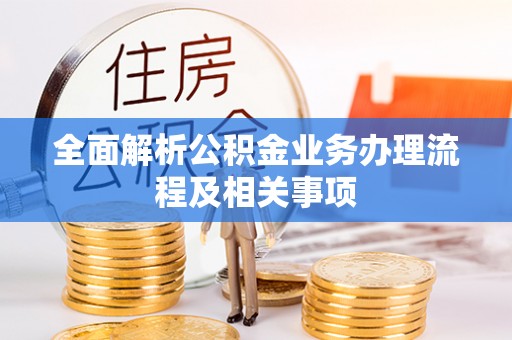 洛龙全面解析公积金业务办理流程及相关事项
