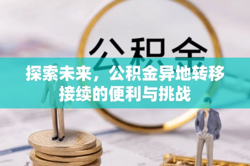 洛龙探索未来，公积金异地转移接续的便利与挑战