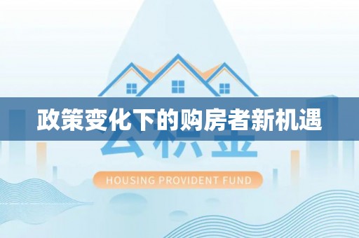 洛龙政策变化下的购房者新机遇