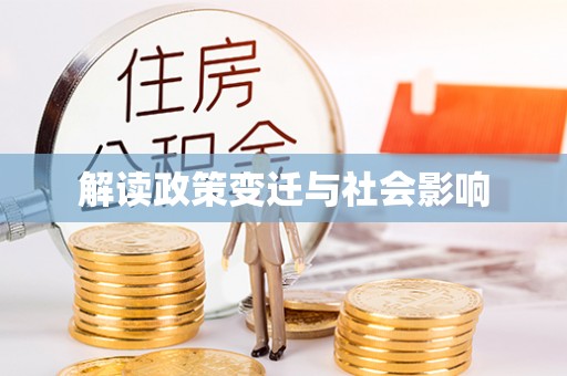 洛龙解读政策变迁与社会影响