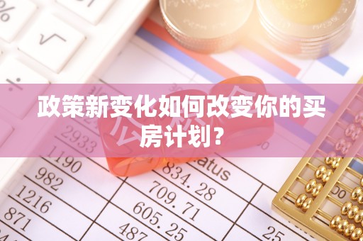 洛龙政策新变化如何改变你的买房计划？