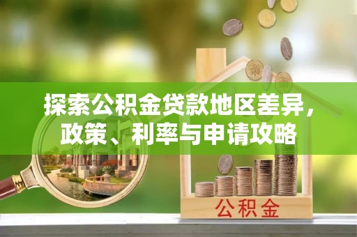 洛龙探索公积金贷款地区差异，政策、利率与申请攻略