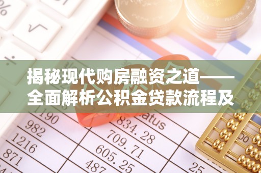 洛龙揭秘现代购房融资之道——全面解析公积金贷款流程及其优势