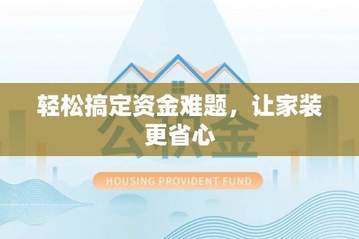 洛龙轻松搞定资金难题，让家装更省心