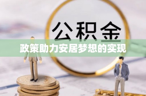 洛龙政策助力安居梦想的实现