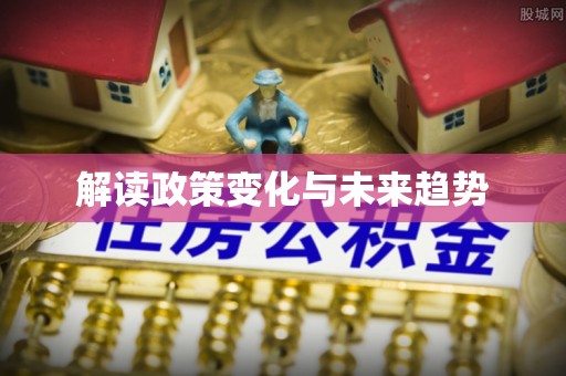 洛龙解读政策变化与未来趋势