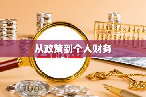 洛龙从政策到个人财务