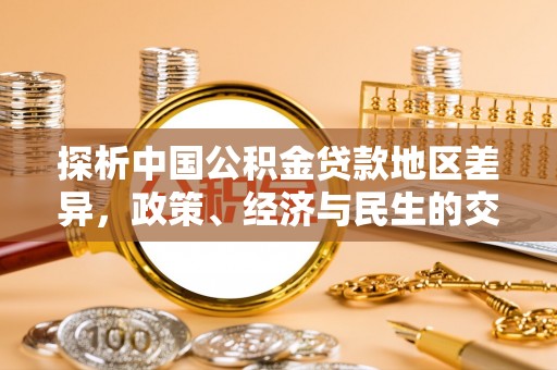 洛龙探析中国公积金贷款地区差异，政策、经济与民生的交织影响