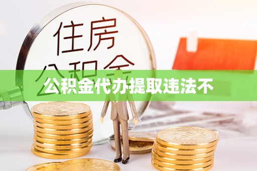 洛龙公积金代办提取违法不
