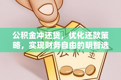 洛龙公积金冲还贷，优化还款策略，实现财务自由的明智选择