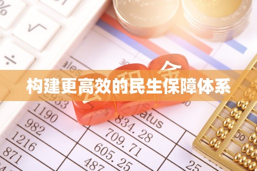 洛龙构建更高效的民生保障体系