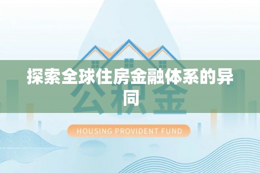 洛龙探索全球住房金融体系的异同