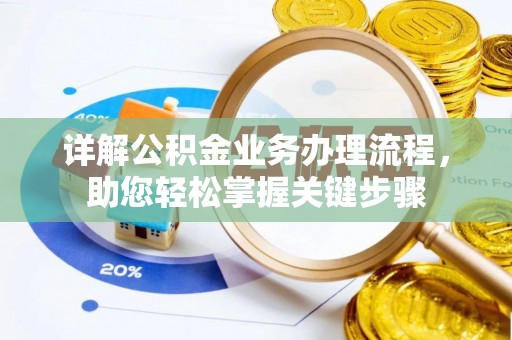 洛龙详解公积金业务办理流程，助您轻松掌握关键步骤