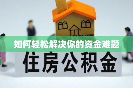 洛龙如何轻松解决你的资金难题