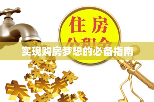 洛龙实现购房梦想的必备指南