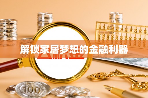 洛龙解锁家居梦想的金融利器