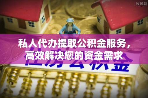洛龙私人代办提取公积金服务，高效解决您的资金需求