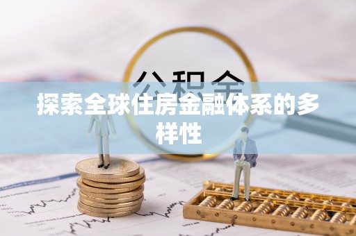 洛龙探索全球住房金融体系的多样性