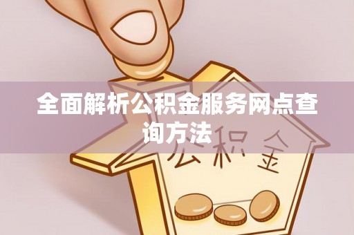 洛龙全面解析公积金服务网点查询方法