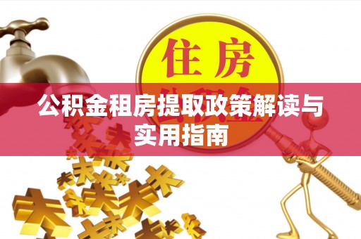 洛龙公积金租房提取政策解读与实用指南