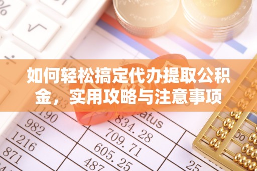 洛龙如何轻松搞定代办提取公积金，实用攻略与注意事项
