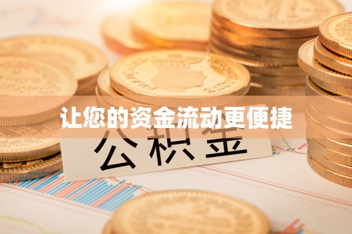 洛龙让您的资金流动更便捷