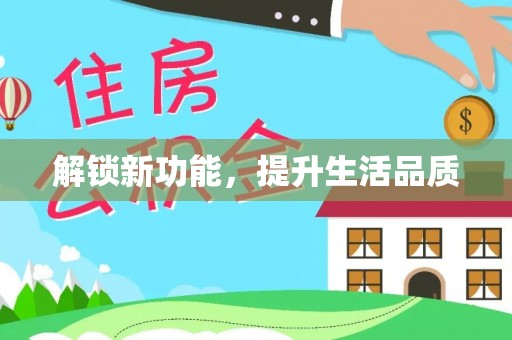 洛龙解锁新功能，提升生活品质