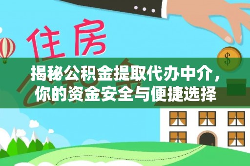 洛龙揭秘公积金提取代办中介，你的资金安全与便捷选择