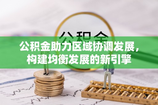 洛龙公积金助力区域协调发展，构建均衡发展的新引擎