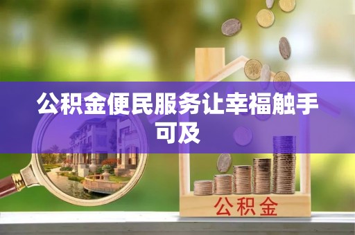 洛龙公积金便民服务让幸福触手可及