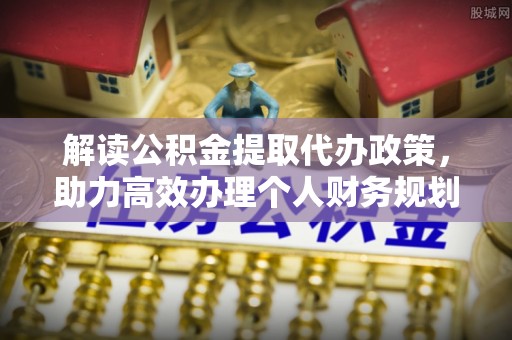 洛龙解读公积金提取代办政策，助力高效办理个人财务规划