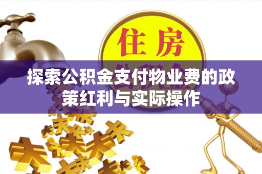 洛龙探索公积金支付物业费的政策红利与实际操作