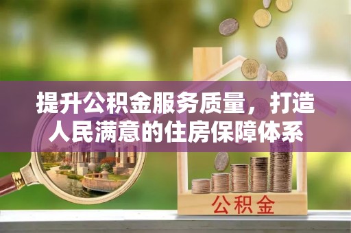洛龙提升公积金服务质量，打造人民满意的住房保障体系