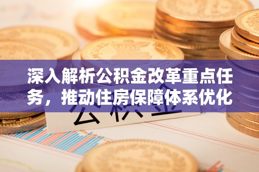 洛龙深入解析公积金改革重点任务，推动住房保障体系优化升级