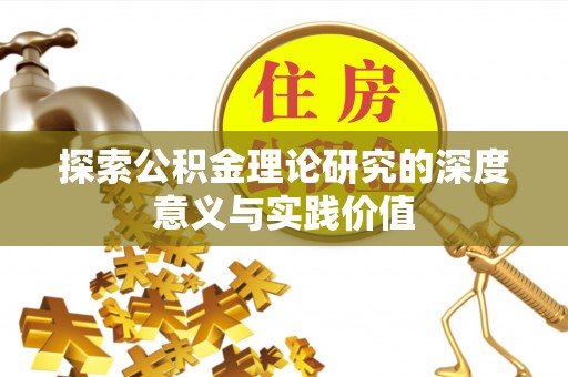 洛龙探索公积金理论研究的深度意义与实践价值