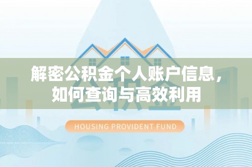 洛龙解密公积金个人账户信息，如何查询与高效利用
